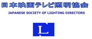 日本映画テレビ照明協会_01